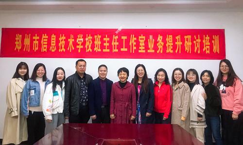 郑州市信息技术学校班主任工作室业务提升研讨培训合影