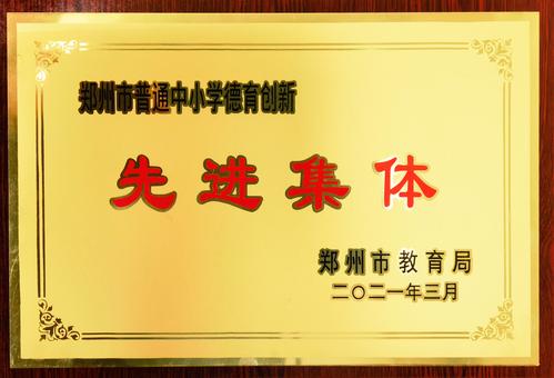 （1）郑州市第十中学被评为2021年郑州市普通中小学德育创新先进集体