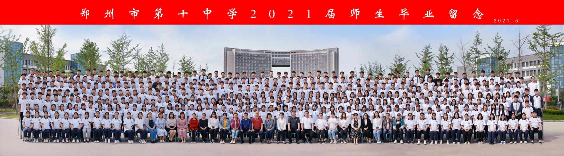 郑州市第十中学2021届师生毕业留念