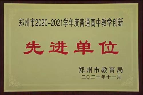 10郑州市普通高中教学创新先进单位