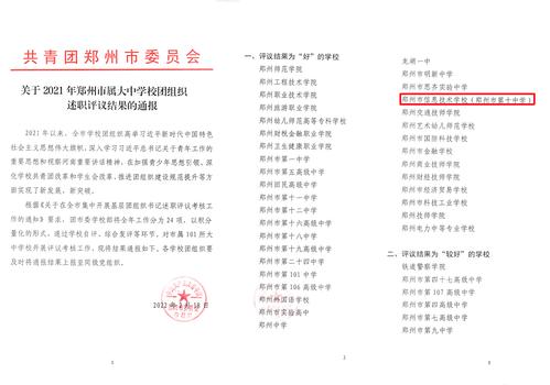 1.郑州市信息技术学校在郑州市属大中学校团组织述职评议结果为“好”