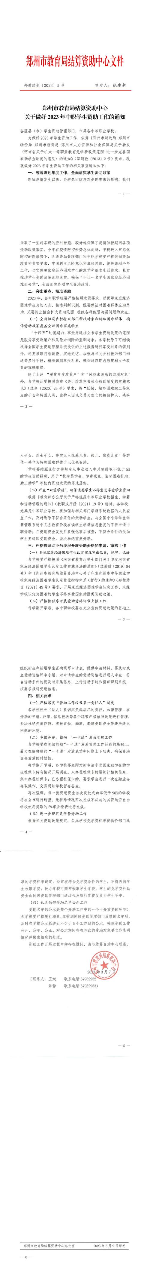 （郑教结资〔2023〕5号）郑州市教育局结算资助中心关于做好2023年中职学生资助工作的通知_00