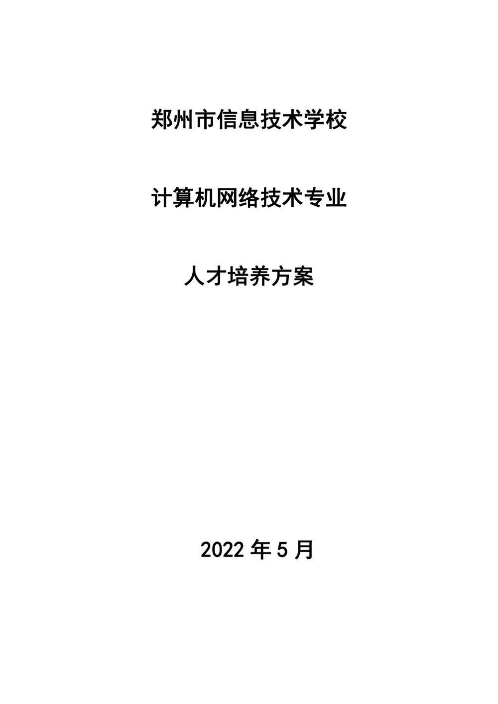 2_郑州市信息技术学校 - 计算机网络技术人才培养方案（09.04）(1)_page-0001