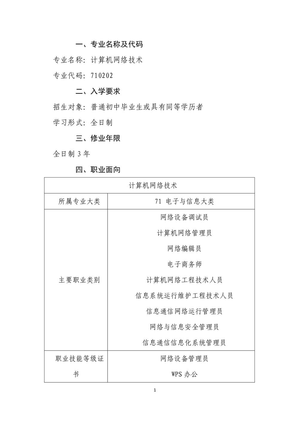 2_郑州市信息技术学校 - 计算机网络技术人才培养方案（09.04）(1)_page-0002