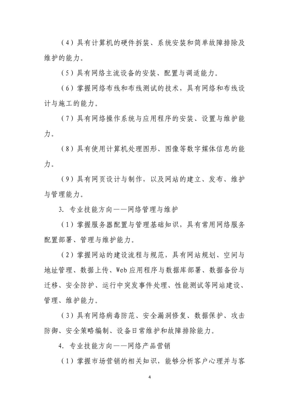 2_郑州市信息技术学校 - 计算机网络技术人才培养方案（09.04）(1)_page-0005