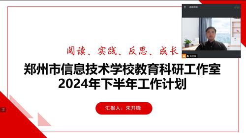 1.学校教育科研工作室主持人朱开锋老师安排部署了下半年的相关工作