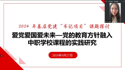 2.学校党建专干、办公室副主任曹装装介绍了2024年基层党建“书记项目”