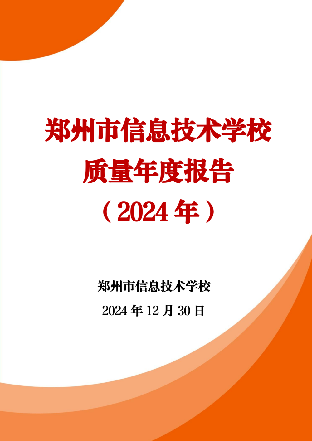 3. 郑州市信息技术学校质量年度报告（2024年）-提交版 - 不加网址_00