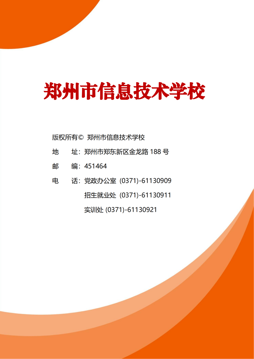 3. 郑州市信息技术学校质量年度报告（2024年）-提交版 - 不加网址_123