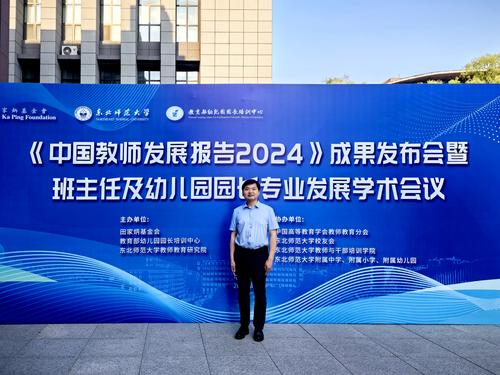 3.朱开锋老师参加《中国教师发展报告2024》成果发布会