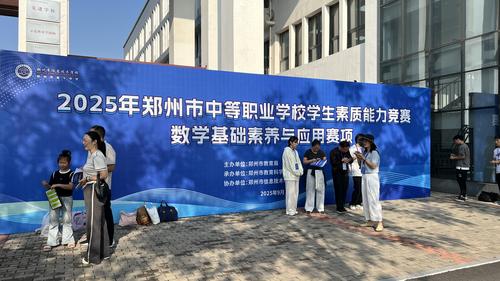 12025年郑州市中等职业学校学生素质能力大赛数学基础素养与应用赛项在郑州市信息技术学校举办