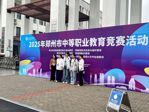 2025年郑州市中等职业教育竞赛活动六个赛项在郑州市信息技术学校举行