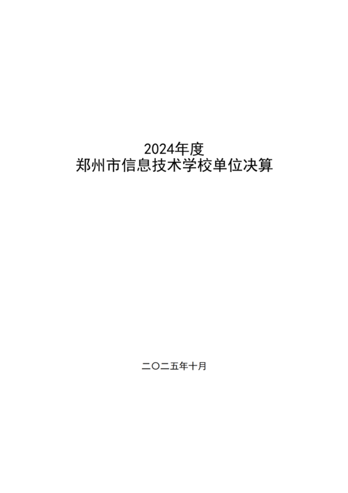 2024年度郑州市信息技术学校决算_01