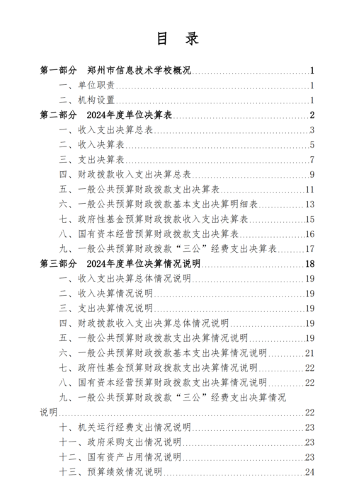 2024年度郑州市信息技术学校决算_02