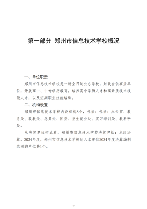 2024年度郑州市信息技术学校决算_04