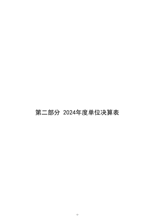 2024年度郑州市信息技术学校决算_05