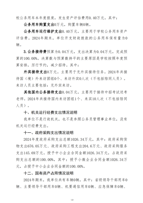 2024年度郑州市信息技术学校决算_26