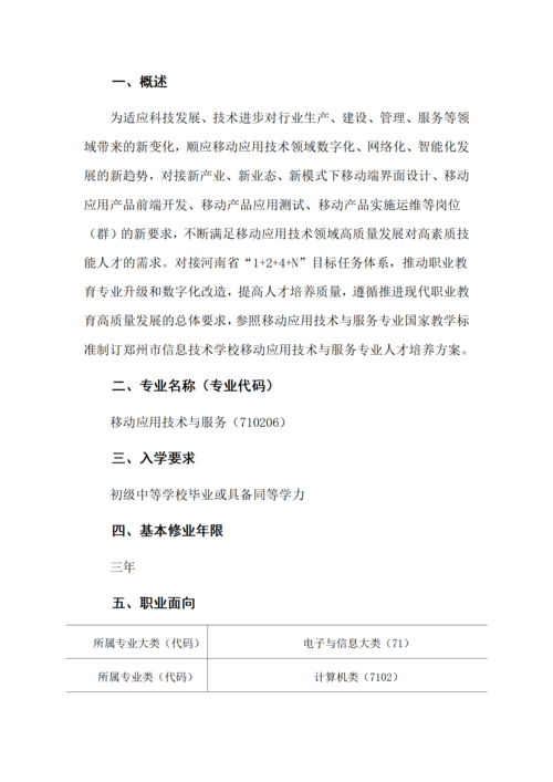 郑州市信息技术学校-移动应用技术与服务人才培养方案_03