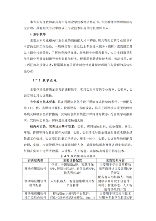 郑州市信息技术学校-移动应用技术与服务人才培养方案_23