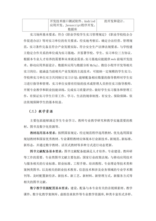 郑州市信息技术学校-移动应用技术与服务人才培养方案_24