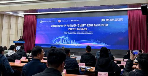 1河南省电子与信息行业产教融合共同体2025年会在郑州铁路职业学院召开