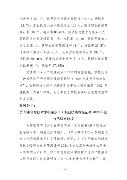 2025年中等职业教育质量年报(郑州市信息技术学校-最终版)(1)_119