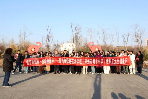 1郑州市信息技术学校举行2026年教职工元旦健康行活动