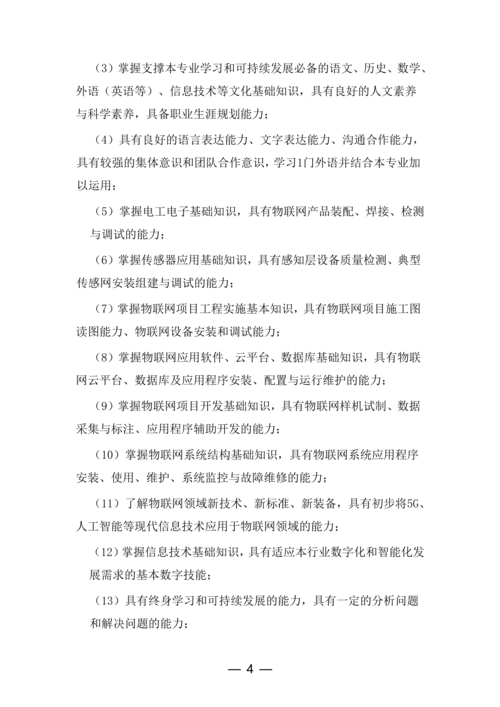 郑州市信息技术学校-物联网技术应用人培方案修订（新修订）_04