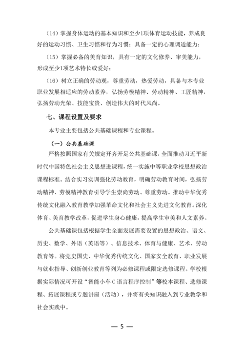 郑州市信息技术学校-物联网技术应用人培方案修订（新修订）_05