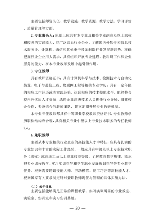 郑州市信息技术学校-物联网技术应用人培方案修订（新修订）_20