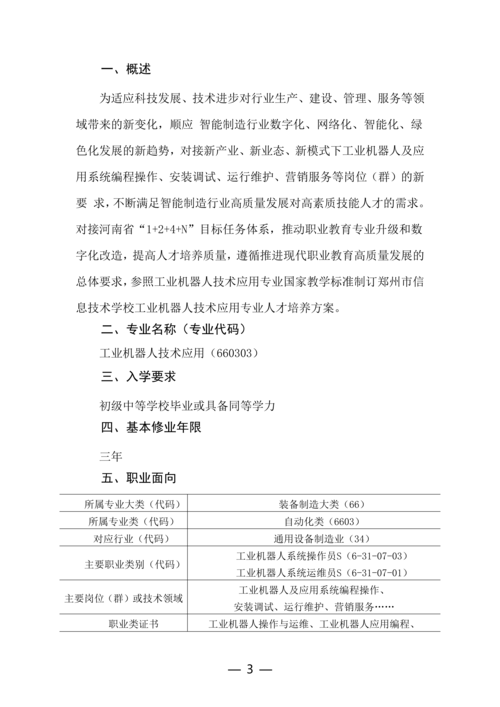 郑州市信息技术学校工业机器人技术应用专业人才培养方案(1)_03