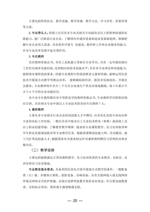 郑州市信息技术学校工业机器人技术应用专业人才培养方案(1)_20