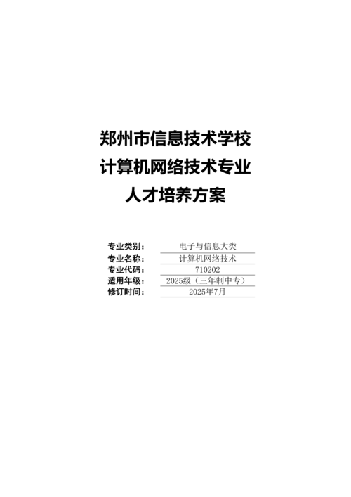 郑州市信息技术学校计算机网络技术专业人才培养方案(1)_01