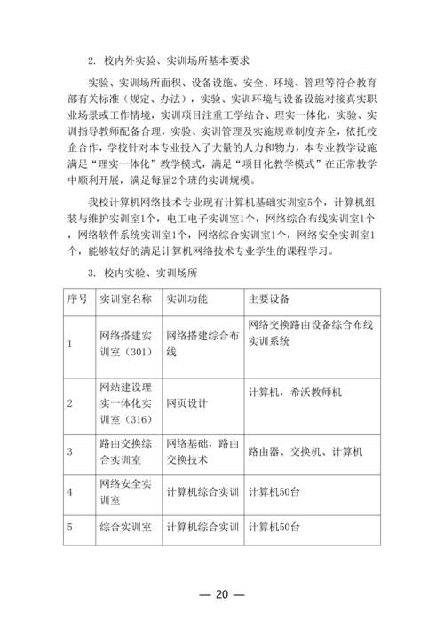 郑州市信息技术学校计算机网络技术专业人才培养方案(1)_20