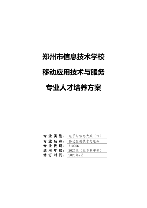 郑州市信息技术学校移动应用技术与服务专业人才培养方案(1)_01