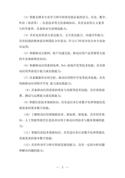 郑州市信息技术学校移动应用技术与服务专业人才培养方案(1)_04