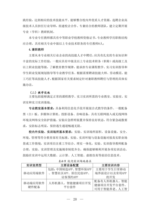 郑州市信息技术学校移动应用技术与服务专业人才培养方案(1)_21