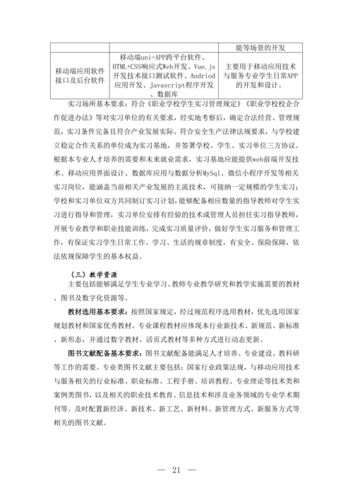 郑州市信息技术学校移动应用技术与服务专业人才培养方案(1)_22