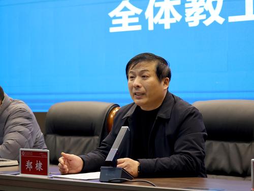 行政副校长郑棣重点强调了校园安全与规范管理