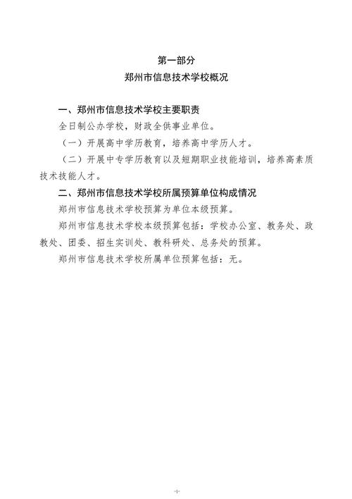 2026年郑州市信息技术学校单位预算公开_03