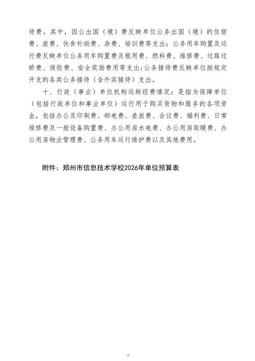 2026年郑州市信息技术学校单位预算公开_09