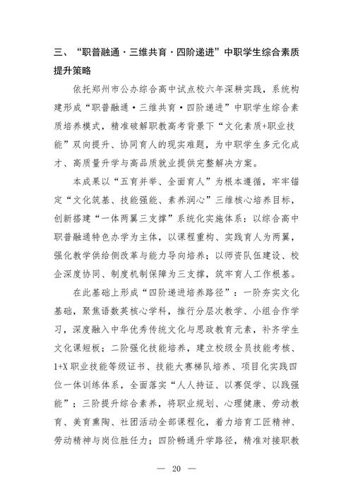 “职普融通·三维共育·四阶递进”中职学生综合素质培养模式探究--成果报告_22