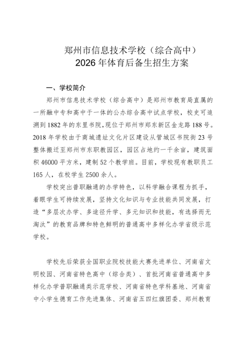 郑州市信息技术学校（综合高中）2026年体育后备生招生方案(最新)(1)_01