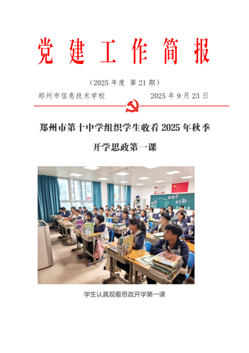 党建工作简报（2025年度 第21期）_01
