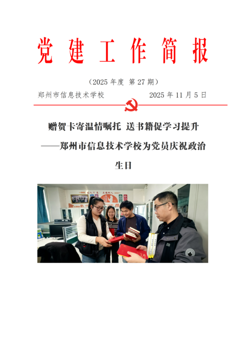 党建工作简报（2025年度 第27期）_01
