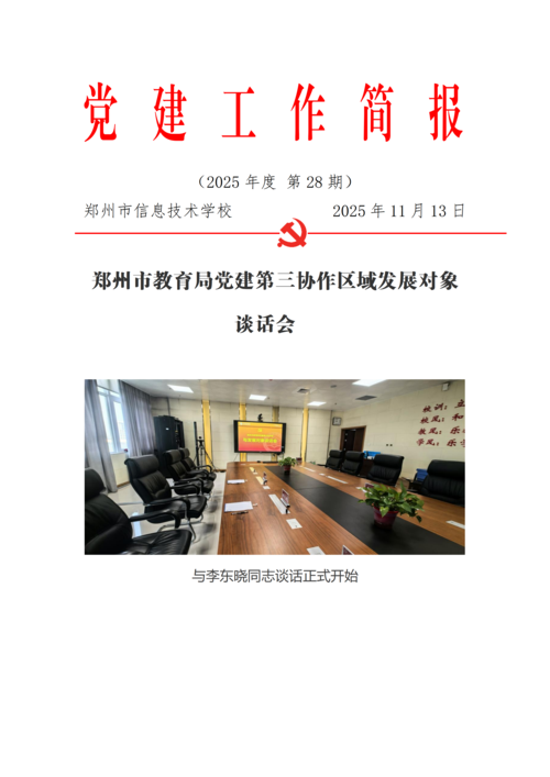 党建工作简报（2025年度 第28期）_01