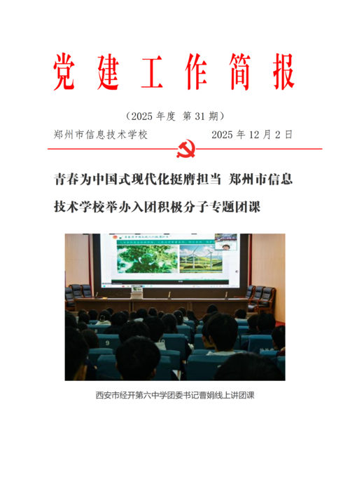 党建工作简报（2025年度 第31期）_01