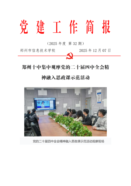 党建工作简报（2025年度 第32期）_01