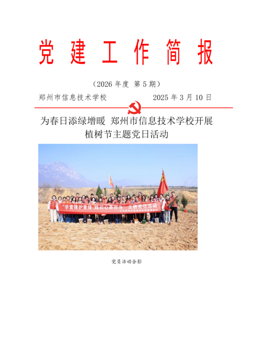 党建工作简报（2026年度 第5期）_01