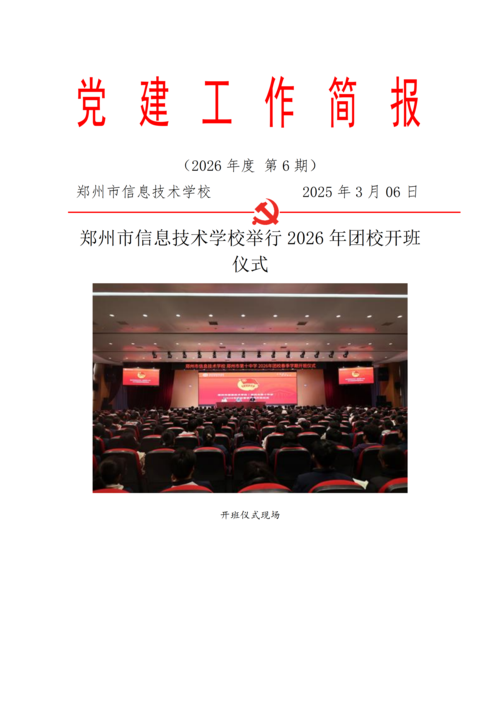 党建工作简报（2026年度 第6期）_01